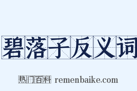 碧落子反义词是什么意思的图片